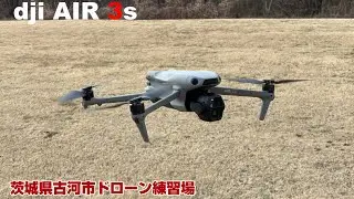 2026年古河ドローン練習場にて初飛ばし空撮 DJI AIR3s 4K映像