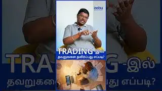 Avoid These Trading Mistakes! | Zebu | Investment Options 2025 Tamil