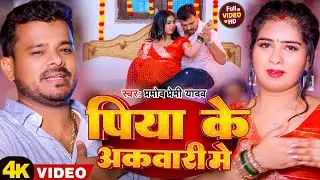 #Video | पिया के अकवारी मे | #Pramod Premi Yadav | Piya Ke Akavari Me |    New Bhojpuri Song 2025
