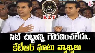 సిట్ చట్టాన్ని గౌరవించలేదు | KTR Comments Over S.I.T Enquiry | Latest News Updates