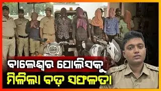 ପୋଲିସ କବ୍ଜାରେ ବଡ଼ ବାଇକ ଚୋରି ରାକେଟ ଗ୍ୟାଙ୍ଗ || BALASORE NEWS