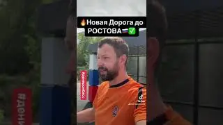 НОВАЯ ДОРОГА НА РОСТОВ #120823 #12082023 #денидонбасс #denidonbass #гдетовднр