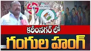 MLA Gangula Kamalakar About Municipal Elections 2026 Polling | Karimnagar lo Gangula Hung | ZEE News
