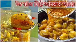 টক মিষ্টি ঝাল আমড়ার আঁচার রেসিপি | Bangladeshi Tastey amrar achar recipe/ AMRAR ACHAR Recipe ❤️