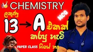 ලකුණු 13 ක් A එකක් කරපු මගේ කතාව|Chemistry MCQ ගොඩ දාමු|සඳරුවන් පෙරේරා|Medical Student|DReam ALevel|