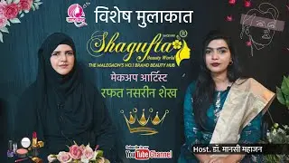 माय मंच -विशेष मुलाकात - shagupta beauty world की रफत नजरीन शेख   #makeup #artist