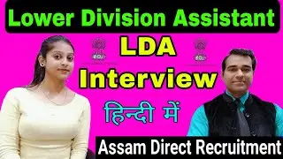 Lower Division Assistant interview | Assam direct recruitment LDA interview | PD Classes
