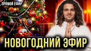 31 ДЕКАБРЯ РАЗГОВОР С ЭКСТРАСЕНСОМ 🔮