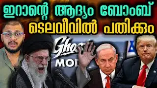 ആദ്യം ബോംബ് ടെൽ അവീവിൽ | Middle east​ | Iran​ | Israel​ | Telaviv | US | Donald Trump 