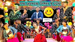 natak_ଏମିତି ଝିଅକୁ ବହୁ କରନି ଉମରକୋଟ ବ୍ଲକ ନବରଙ୍ଗପୁର ଜିଲ୍ଲା // ମୁତ୍ତୁମା ପଞ୍ଚାତ ବେହେଡା ପାକେ କେନ୍ଧୁଗୁଡ୍ରା