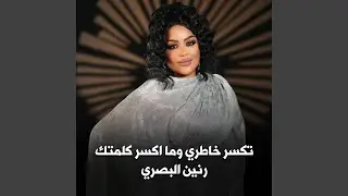 Teksar Khatri W Ma Aksar Kelmetak - تكسر خاطري وما اكسر كلمتك