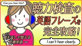 【医療英語】聴力診断で必ず使う英語フレーズを完全攻略！聞き流しで学ぶ