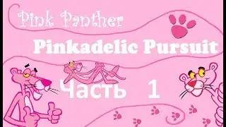 S.W играет: Розовая Пантера: Pinkadelic Pursuit | Часть 1 | Прохождение