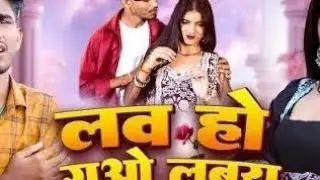 New song/Law ho gayo /लव हो गयो लबर। India ka new song 