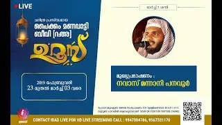 NAVAS MANNANI PANAVOOR | PAIKAM MAKHAM UROOS | DAY 8 | IBADLIVE HD