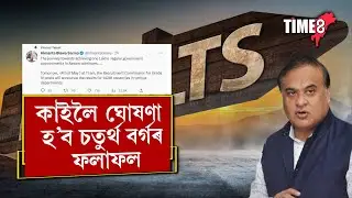 কাইলৈ ঘোষণা হ'ব চতুৰ্থ বৰ্গৰ নিযুক্তিৰ ফলাফল। sebaonline.orgযোগে লাভ কৰিব ফলাফল