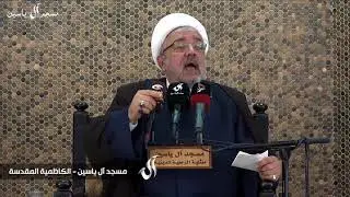 الشيخ محمد كنعان 10 شهر رمضان 1439 هـ