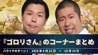 『ゴロリさん』コーナーまとめ【ハライチのターン！】2025年6月22日 〜 10月19日