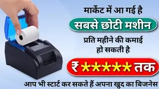 2025 में यह बिजनेस शानदार साबित हो सकता है | New business idea | Ezo Billing Machine