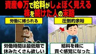 労働のおちんぎんより株が生む利益の方が高い…株を続けると給料がショボく見える