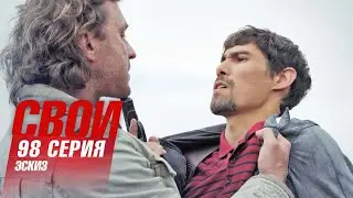 Свои | 6 сезон | 98 серия | Эскиз