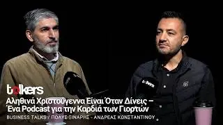 Ο ΑΝΔΡΕΑΣ ΚΩΝΣΤΑΝΤΙΝΟΥ ΣΤΟ BUSINESS TALKS S3 ΕΠ#61 ΜΕ ΤΟΝ ΠΟΛΥ ΞΙΝΑΡΗ