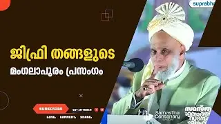Речь Джифри Тхангала Мангалапурам 1