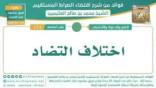 114- اختلاف التضاد - الشيخ ابن عثيمين
