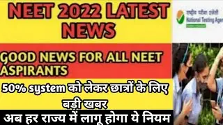 neet 2022 Latest News today /re neet 2022  Latest news/neet 2022 News #neet #justiceforneetaspirants