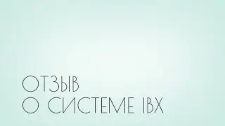 Видеоотзыв о системе IBX