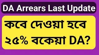 When will 25% of DA arrear be given? WBDA News Today | DA Case Supreme Court Mamla | da arrear up...