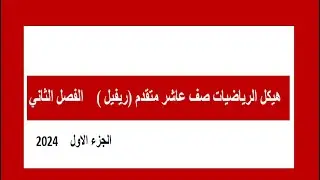 هيكل الرياضيات صف عاشر متقدم ريفيل     الفصل الثاني 2024