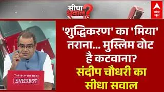Sandeep Chaudhary: 'शुद्धिकरण' का 'मिया' तराना...मुस्लिम वोट है कटवाना? | Himanta Biswa Sarma
