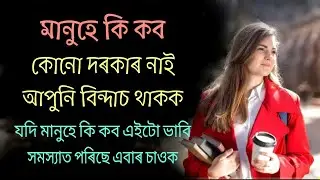 Don't listen what people saying - judgement may go wrong | Assamese Motivational Video