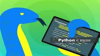 Учим Python за 1,5 часа!
