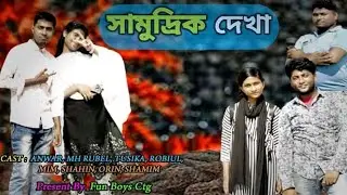 Samuddrik Dekha | Officials Bangla Romantic Short Film 2023 | Fun Boys Ctg
