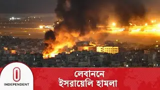 লেবাননের ৪টি গ্রামে হাম লা চালালো ইসরায়েল | Israel News | Independent TV