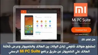 شرح برنامج Mi PC Suite لإدارة هواتف شاومي | نقل الملفات | عرض شاشة الهاتف على الكمبيوتر