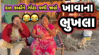 KHAVANA BHUKHALA||કૂતરાના લાડવાય નથી મૂકતા||COMEDY VIDEO||DESI VIDEO||