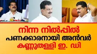 പി വി അൻവറിന്റെ അഴിമതികൾ പുറത്ത്കൊണ്ട് വന്ന് ഇ.ഡി