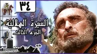 السيرة الهلالية جـ3׃ الحلقة 34 من  34