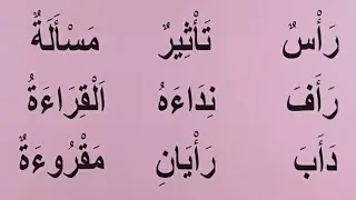 تعلم قراءة كلمات تشتمل على الهمزة المتوسطة | عندما تأتي علي الالف و علي السطر | الحلقة : ٦٣