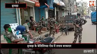 Tension persists in Howrah's Belilius Road  हावड़ा के बेलिलियस रोड में तनाव बरकरार