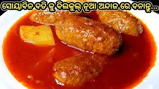 ବିନା ପିଆଜ ରସୁଣରେ ସୋୟାବିନ୍ ତରକାରୀ ଯେବେ ଏମିତି ବନେଇବେ 100% ଗ୍ୟାରେଣ୍ଟି ହାତ ଚାଟିକି ଖାଇବେ/Soyabean Tarkari
