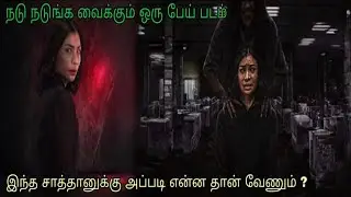 அப்படி அதுக்கு என்ன தான் வேணும் ? | Movie explanation in tamil | Voice over| MrTamilan 