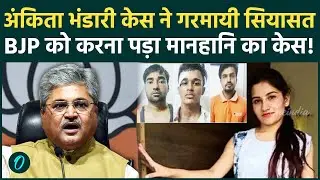 अंकिता भंडारी केस में नया मोड़: BJP के दुष्यंत गौतम की FIR, VIP आरोप और दिल्ली HC विवाद का पूरा सच