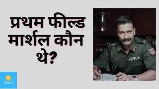 प्रथम फील्ड मार्शल कौन थे?Who was the first field marshal?#shorts