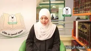 وصل حديثا (470) د. هيفاء الزيادة -كلية الشريعة والدراسات الإسلامية- تقدم كتاب: النفي عند الأصوليين
