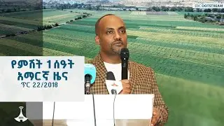 የምሽት 1 ሰዓት አማርኛ ዜና &hellip; ጥር 22/2018 ዓ.ም ETV | EBC | EBCDOTSTREAM