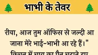आज की कहानी ' भाभी के तेवर ' ॥ एक बहू ने अपने कर्तव्य से अपने रूठे परिवार को मनाया